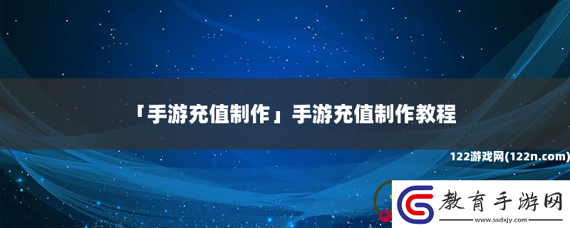 手游充值制作手游充值制作教程