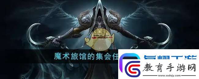 魔獸世界魔術旅館的集會任務怎么做