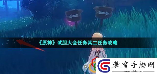 原神試膽大會任務其二怎么做