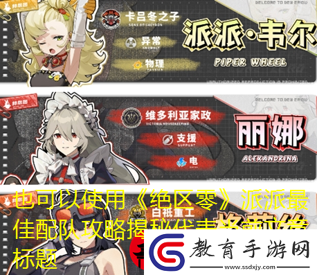 絕區(qū)零派派最佳配隊攻略揭秘