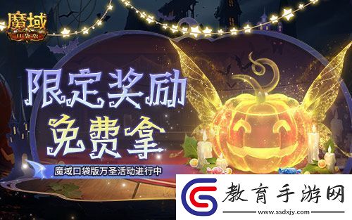 免費頭飾、跟寵別忘領(lǐng)！魔域口袋版萬圣活動已開！