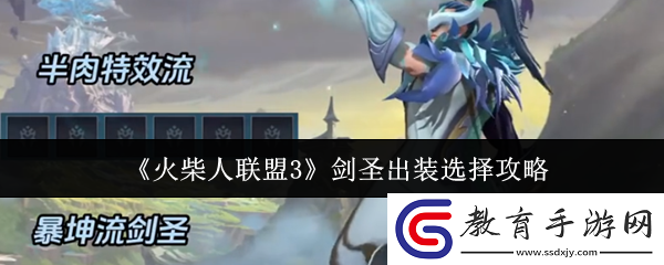 火柴人聯(lián)盟3劍圣出裝怎么選