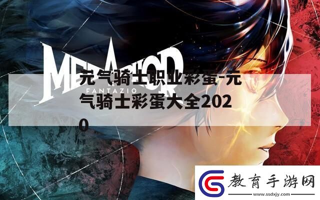 元氣騎士職業彩蛋