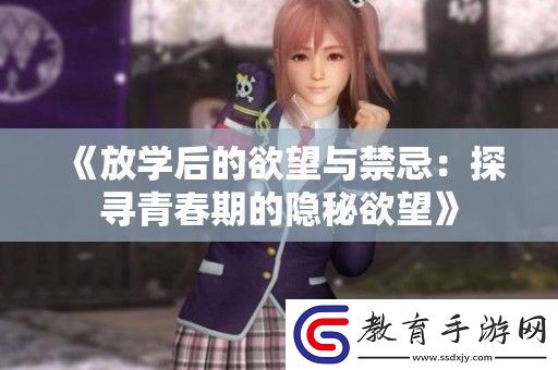 放學(xué)后的欲望與禁忌