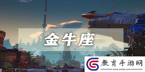 幻塔金牛座星座連結攻略