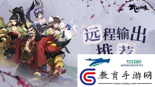 武林閑俠遠程輸出俠客選哪個