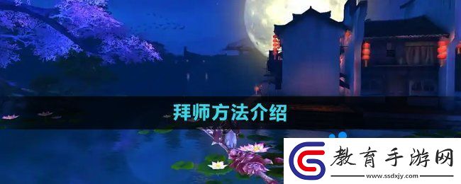 御劍情緣怎么拜師