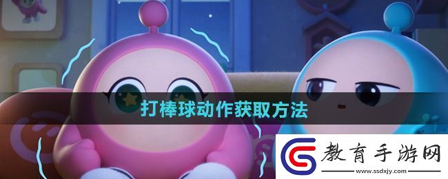 蛋仔派對打棒球動作怎么獲得