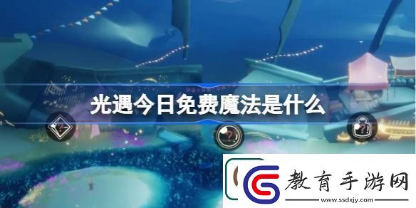 光遇3.19免費魔法是什么