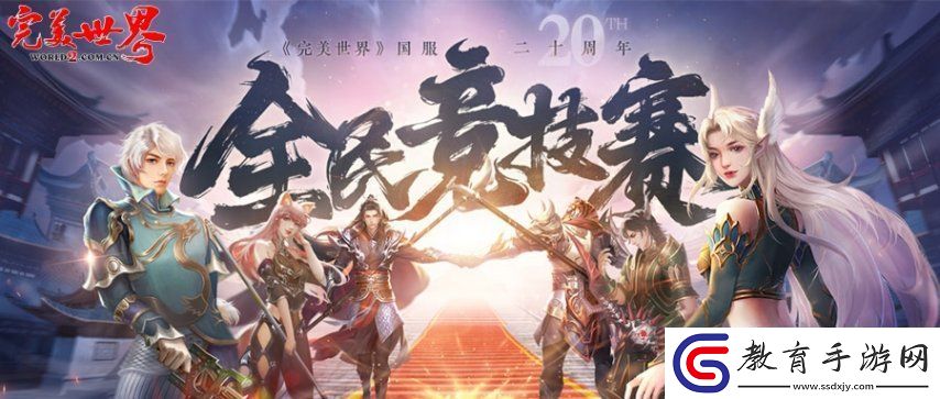 20周年熱血揭幕完美世界2025全民競技賽正式啟動！