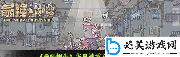 最強蝸牛華夏神域文斗答案是什么