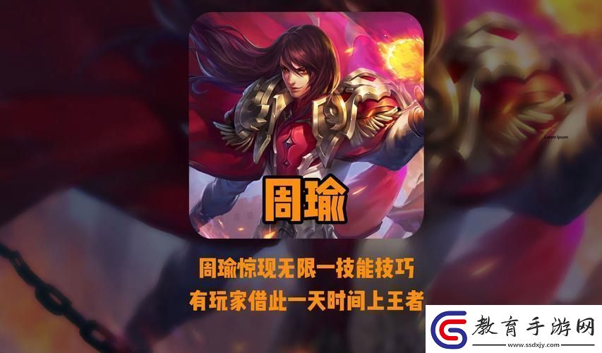 周瑜技能搭配全攻略