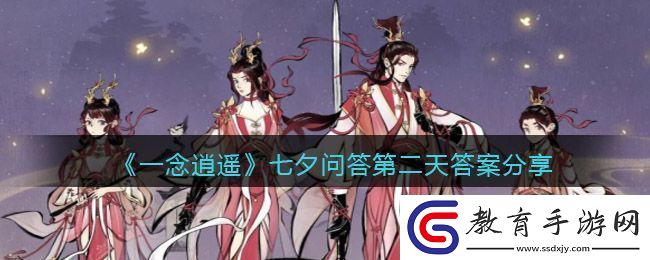 一念逍遙2022年七夕問答第二天答案揭曉