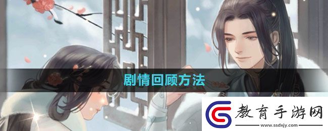 遇見逆水寒劇情怎么回顧劇情回顧方法