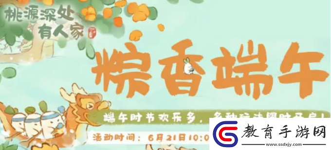 桃源深處有人家端午活動是什么