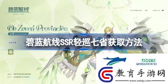 碧藍航線SSR輕巡七省怎么獲取